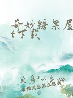 奇妙糖果屋txt下载