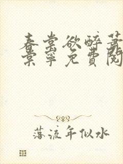 春棠欲醉萧厌宋棠宁免费阅读