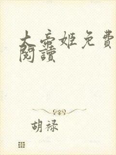 大帝姬免费全文阅读