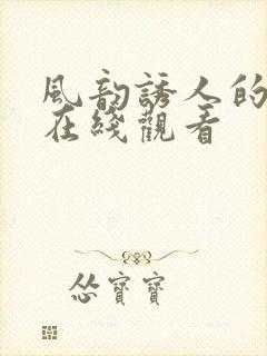 风韵诱人的儿媳在线观看