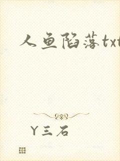 人鱼陷落txt