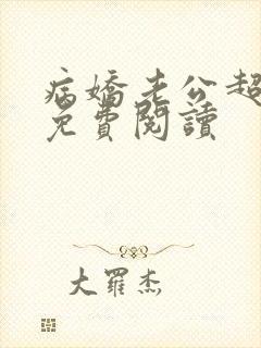 病娇老公超会宠免费阅读
