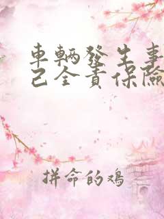 车辆发生事故自己全责保险怎么理赔