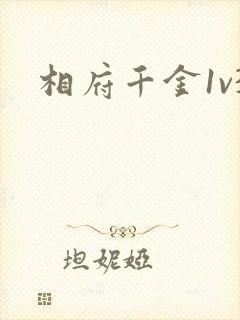 相府千金1v3