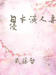 日本演人妻的女优