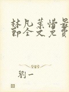 林凡叶惜最新章节全文免费阅读