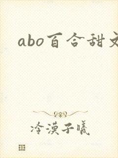 abo百合甜文