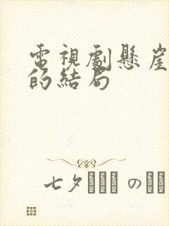 电视剧悬崖鲁明的结局