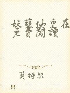 妖孽仙皇在都市免费阅读