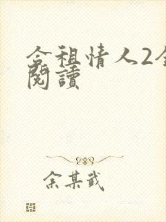 合租情人2全文阅读