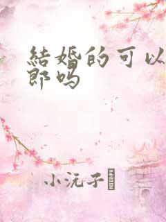 结婚的可以做伴郎吗