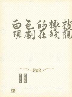 白色的橄榄树电视剧在线观看免费完整版