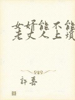 女婿能不能去给老丈人上坟