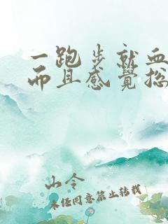 一跑步就血尿,而且感觉总尿不尽