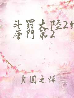 斗罗大陆2绝世唐门第2