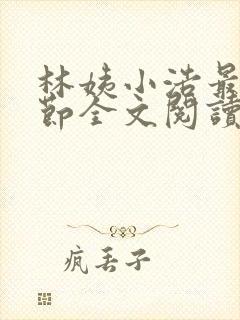 林姨小浩最新章节全文阅读