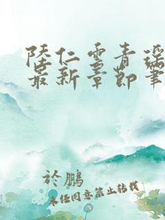 陆仁云青瑶免费最新章节笔趣阁