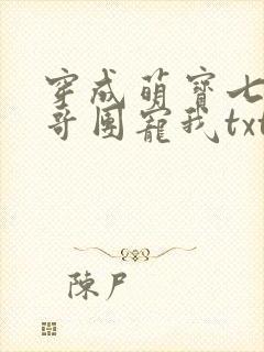 穿成萌宝七个哥哥团宠我txt