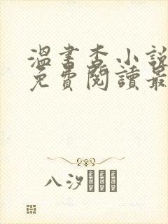 温书杳小说全文免费阅读最新章节