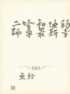 二哈和他的白猫师尊最新章节目录