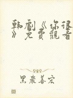 韩剧《你很漂亮》免费观看中文版