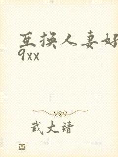 互换人妻好爽69xx