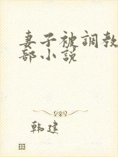 妻子被调教俱乐部小说