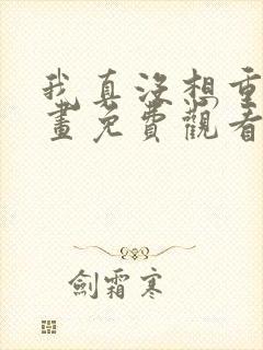 我真没想重生漫画免费观看下拉式