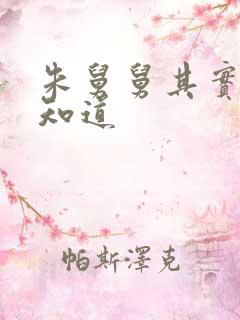 朱舅舅其实啥都知道