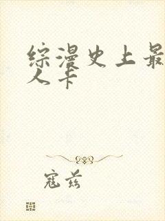 综漫史上最强好人卡