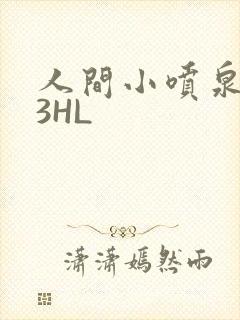 人间小喷泉1V3HL