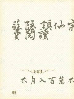 苏隐 镇仙宗免费阅读