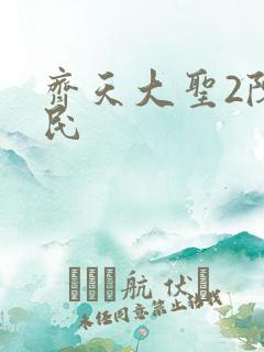 齐天大圣2陈浩民