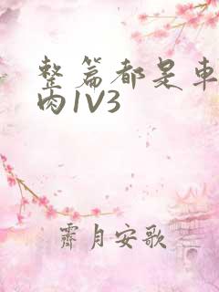 整篇都是车的多肉1V3