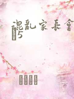 混乱家长会1――5