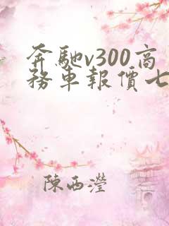 奔驰v300商务车报价七座价格