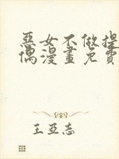 恶女不做提线木偶漫画免费观看