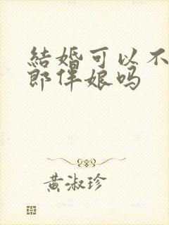 结婚可以不找伴郎伴娘吗