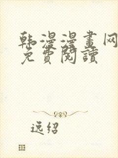 韩漫漫画网在线免费阅读