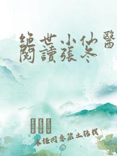 绝世小仙医免费阅读张冬