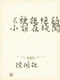 《被拒绝的爱》小说在线阅读