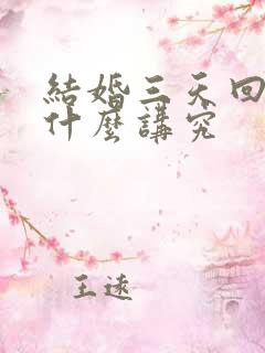 结婚三天回门有什么讲究