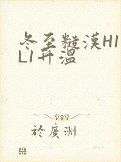 冬至糙汉H1VL1升温