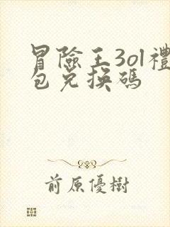 冒险王3ol礼包兑换码