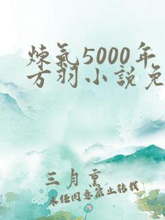炼气5000年方羽小说免费阅读正版