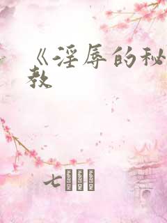 《淫辱的秘书调教