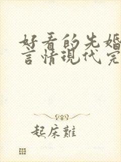 好看的先婚后爱言情现代完结小说