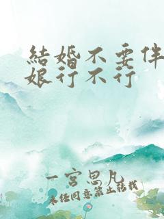 结婚不要伴郎伴娘行不行