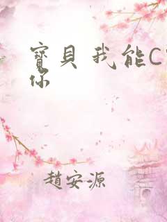 宝贝 我能C哭你