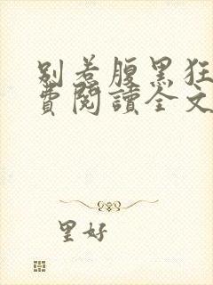 别惹腹黑狂妃免费阅读全文